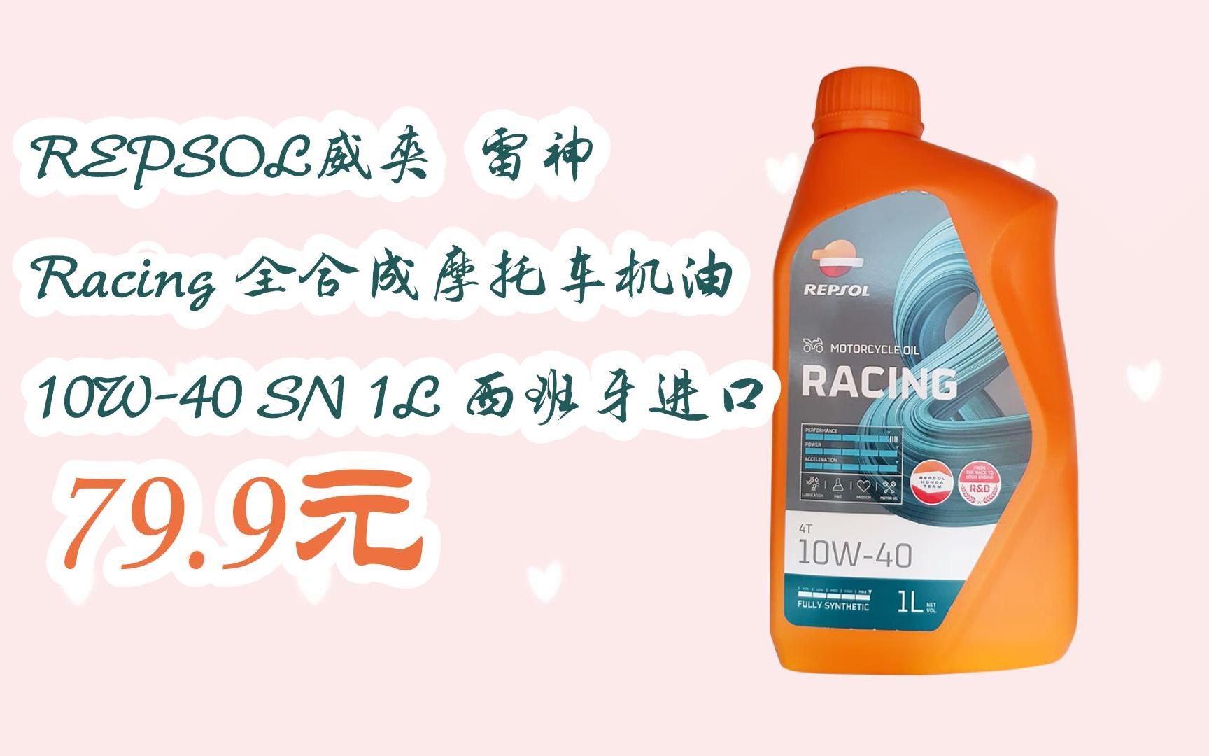 【优惠好价】repsol威爽 雷神 racing 全合成摩托车机油 10w-40 sn 1l