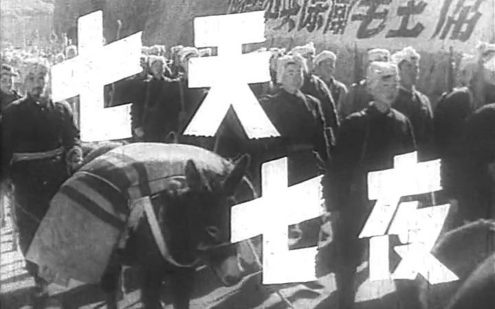 [图]《七天七夜（1962）》又名《延安之战》经典战争电影完整版 展现延安精神的故事老电影 中国国产战争片推荐频道