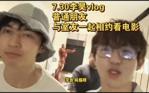 Download Video: 7.30李昊vlog｜普通朋友｜与室友一起相约看电影