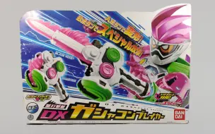 Télécharger la video: DX 锤子剑 假面骑士exaid 艾克赛德 武器