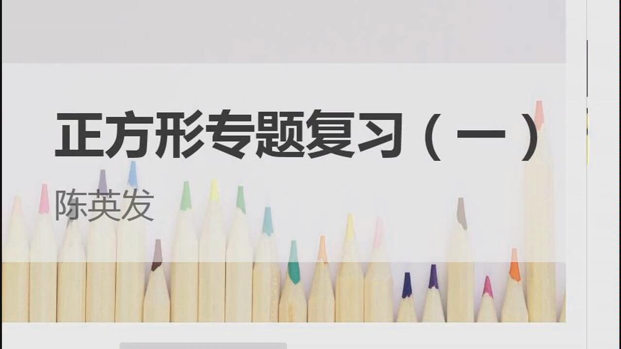 正方形复习1 十字架模型 八年级下册平行四边形 马房山中学 陈英发老师 《勤学早》专题 #武汉教育云哔哩哔哩bilibili