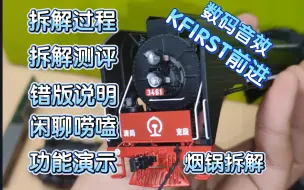 Descargar video: [闲聊测评] 新厂前进！拆散KFIRST前进看看三千四值不值