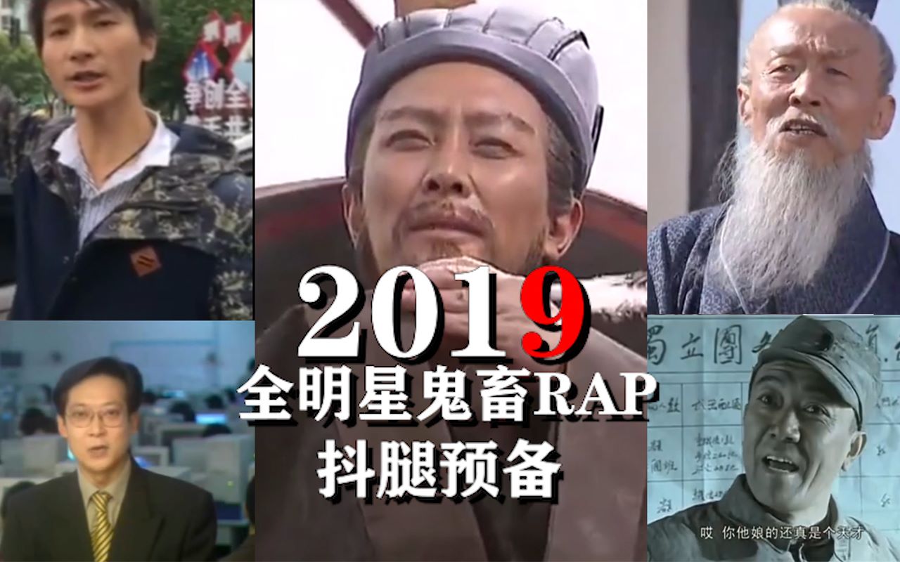 [图]【全明星Rap】抖腿 抖起来！