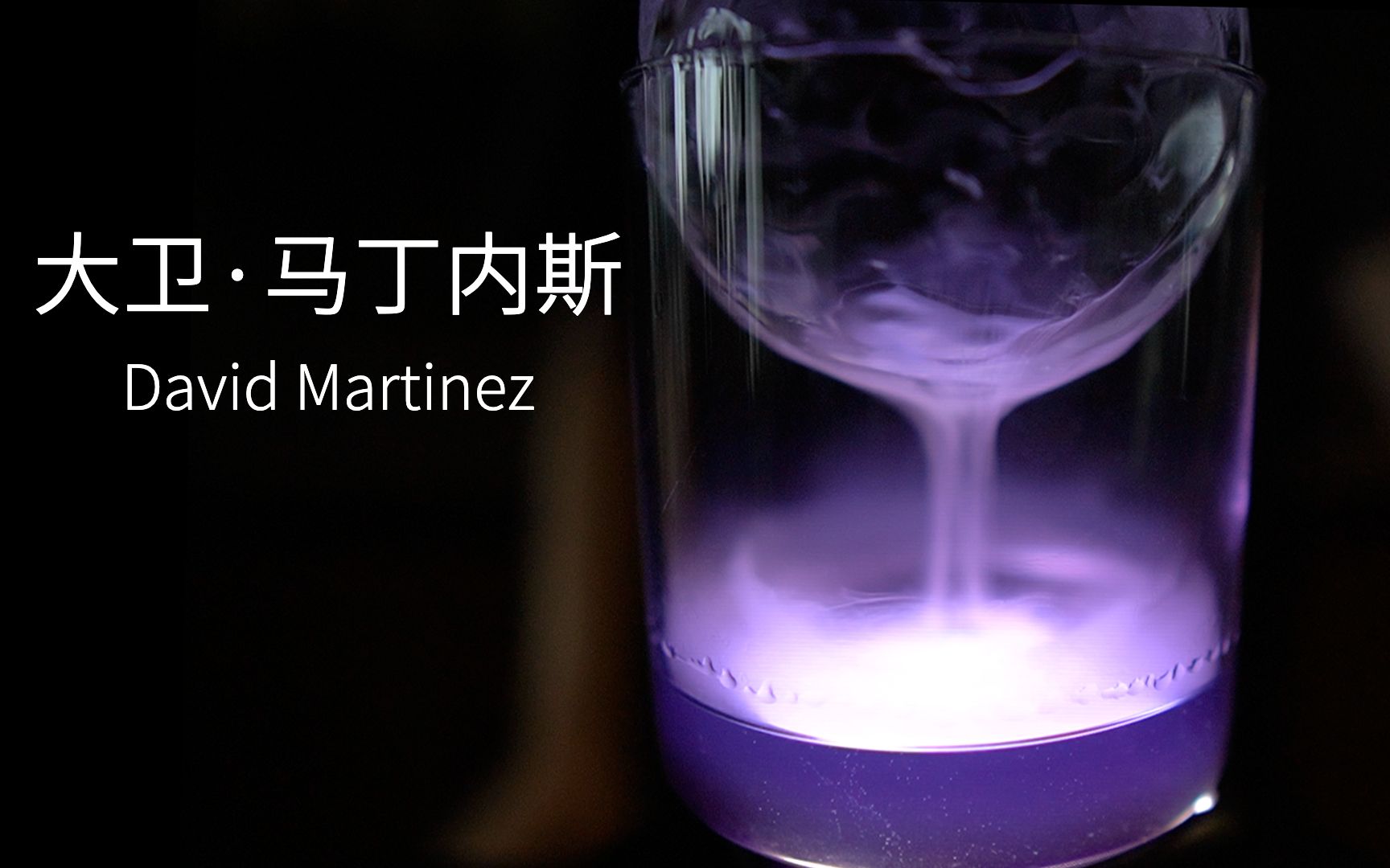 【边缘行者调酒】大卫·马丁内斯,生得光荣死得伟大