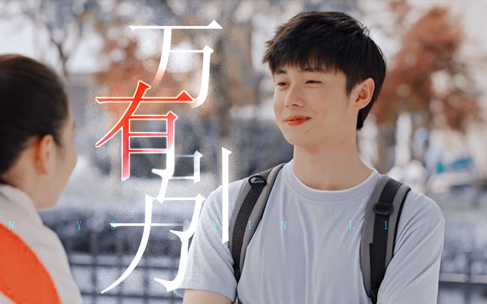 我的卡路里男孩 | 万有引力