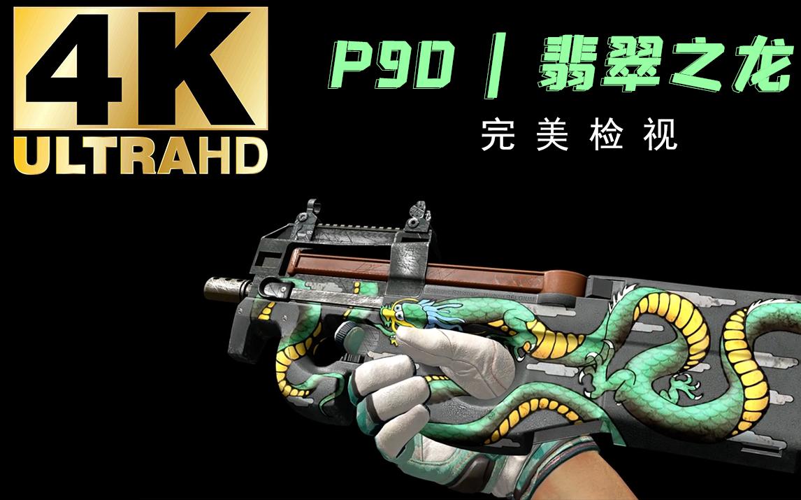 活动  【4k】【csgo】p90 | 翡翠之龙 ,冷门!美丽 p90巨龙传说