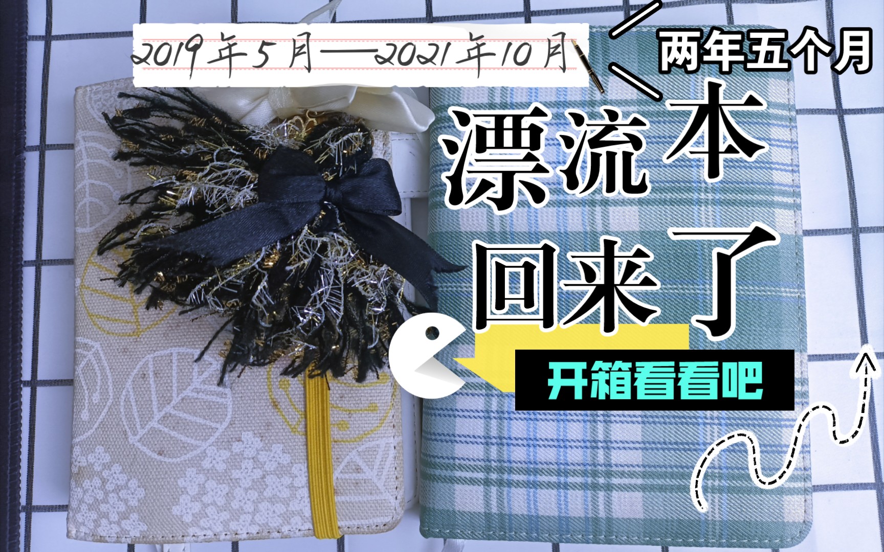 【漂流本开箱】漂流了两年多了漂流本终于回来了~仪式感满满哔哩哔哩bilibili