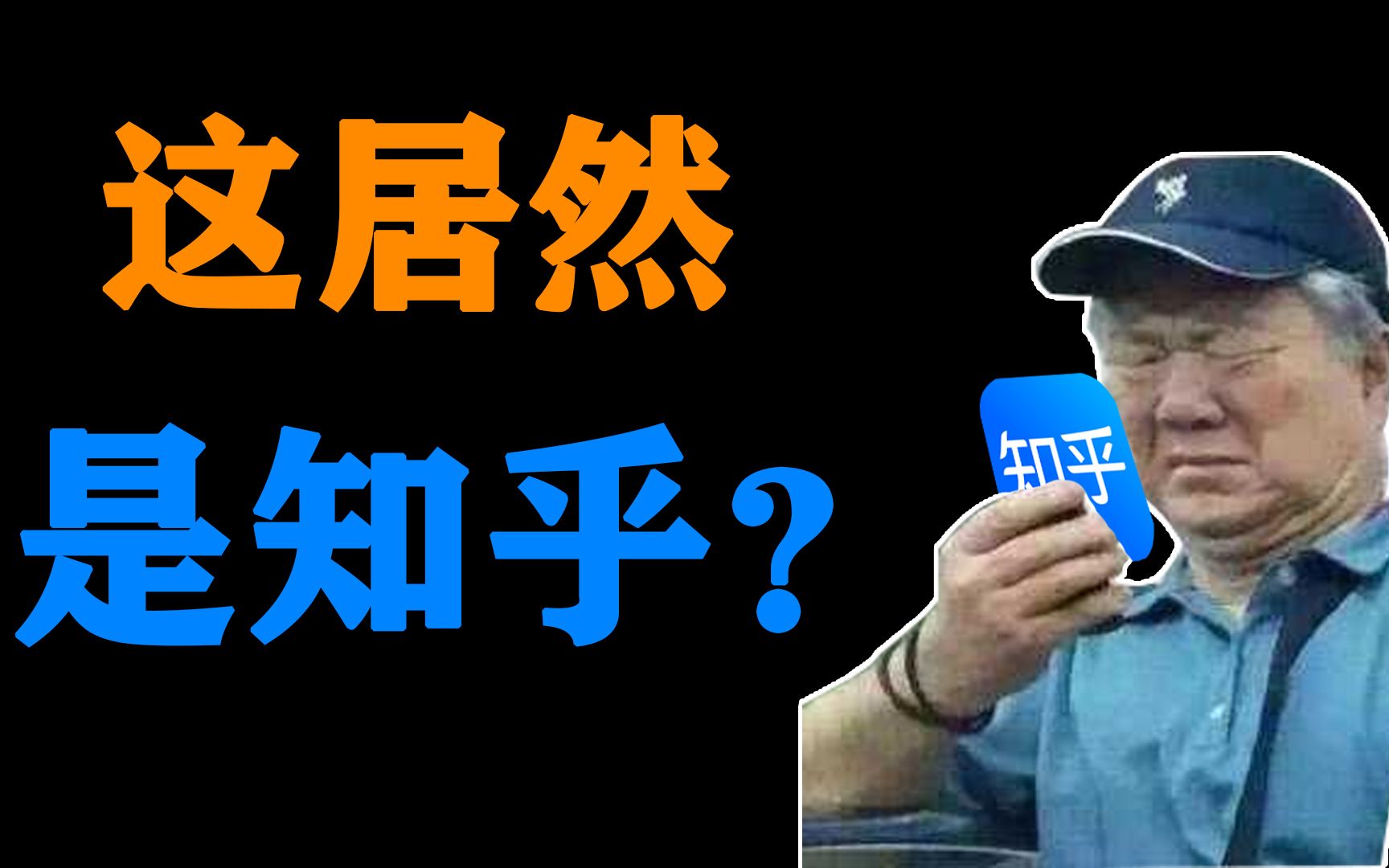 [图]知友勿入！从惊为天人到大厦崩塌，知乎究竟经历了什么？【不止互联网01】-吟游诗人二休