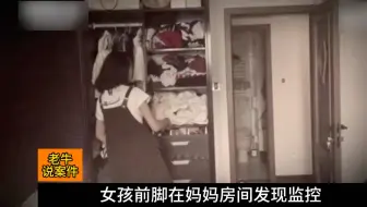 女孩前脚在妈妈房间发现监控，后脚就在家中离奇遇害#普法教育#刑侦纪实