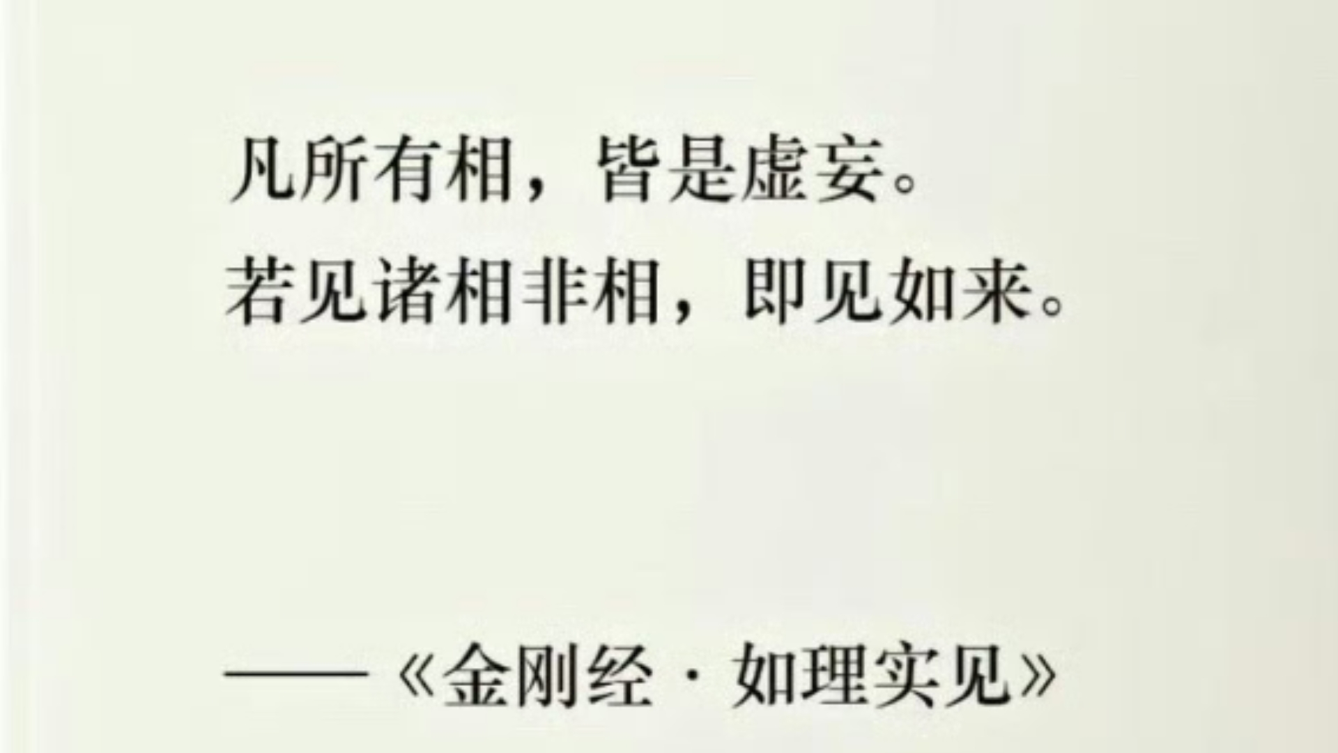 “凡所有相,皆是虚妄”|《金刚经》里醍醐灌顶的偈语哔哩哔哩bilibili