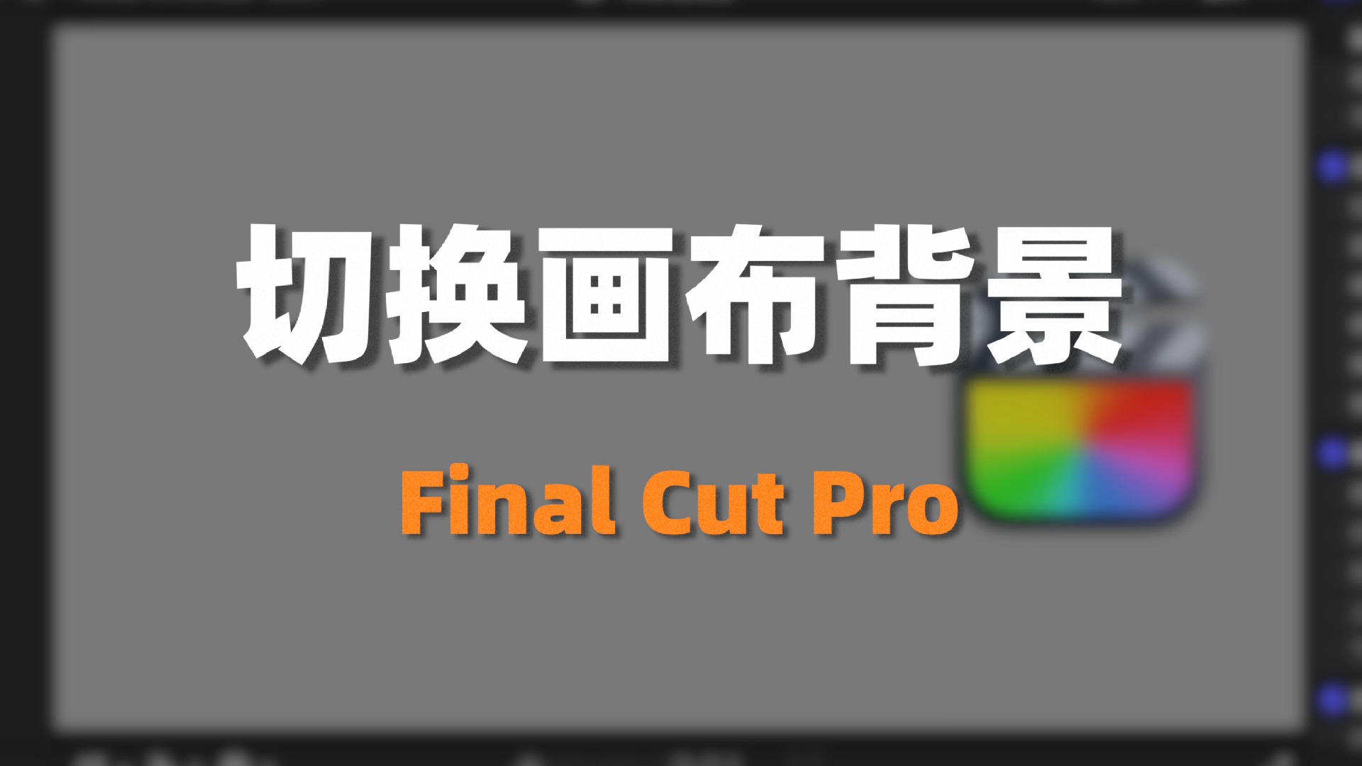 Final Cut Pro切换画布背景哔哩哔哩bilibili