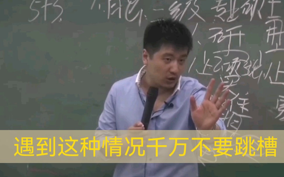 这种情况千万不要轻易跳槽,否则高学历也避免不了失业,张雪峰告诉你为什么哔哩哔哩bilibili