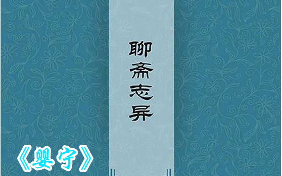 【聊斋系列】原版对比婴宁哔哩哔哩bilibili