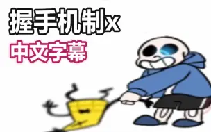 Download Video: 【Undertale漫配/中文字幕】这是握手机制x