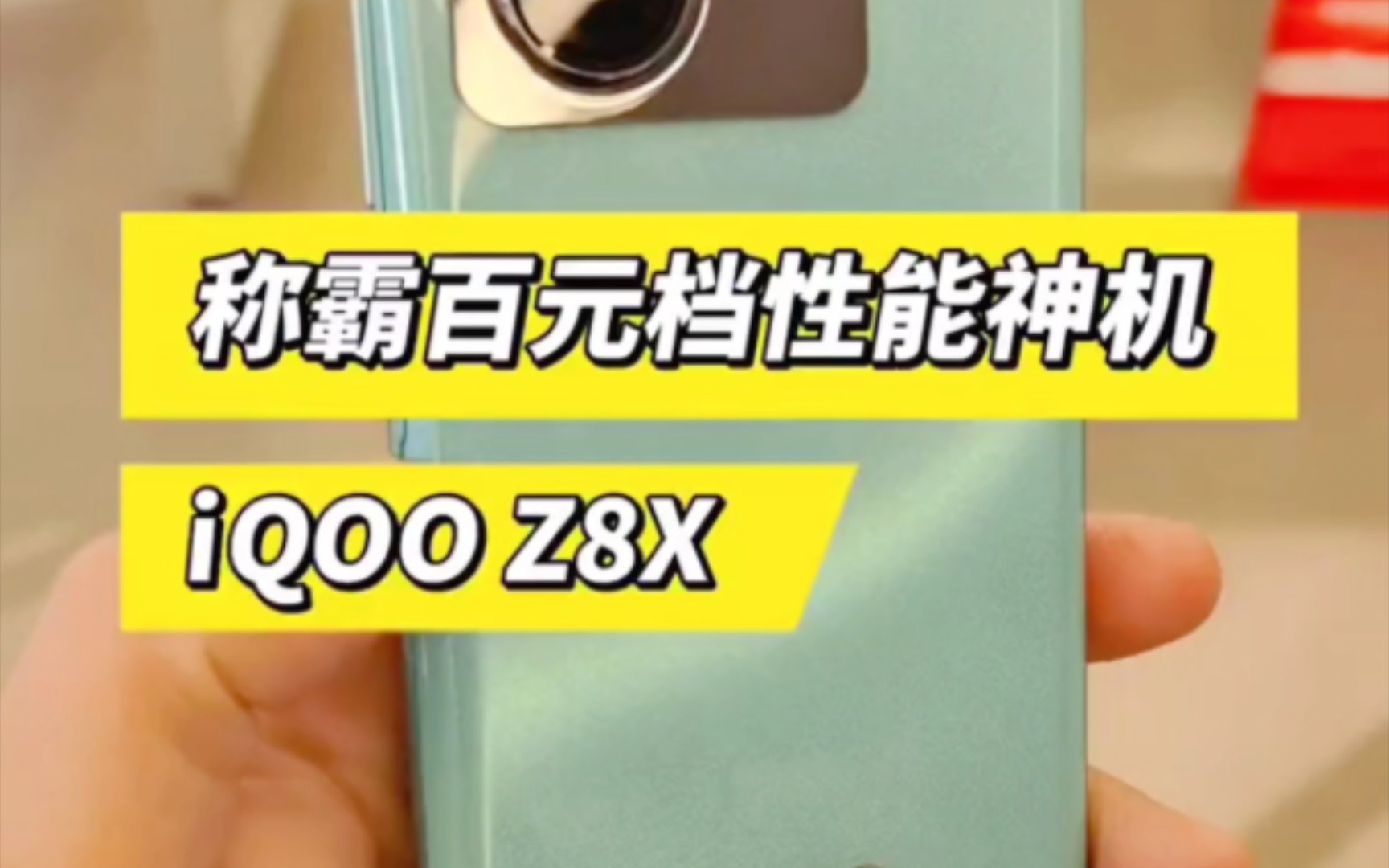 iQOO Z8X不到千元的神机,简直杀疯了!哔哩哔哩bilibili