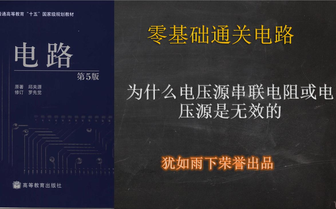 零基础通关电路19:如何理解电压源并联电阻或电流源是无效元件的问题哔哩哔哩bilibili
