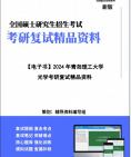 [图]【复试】2024年 青岛理工大学070200物理学《光学》考研复试精品资料笔记讲义大纲提纲课件真题库模拟题