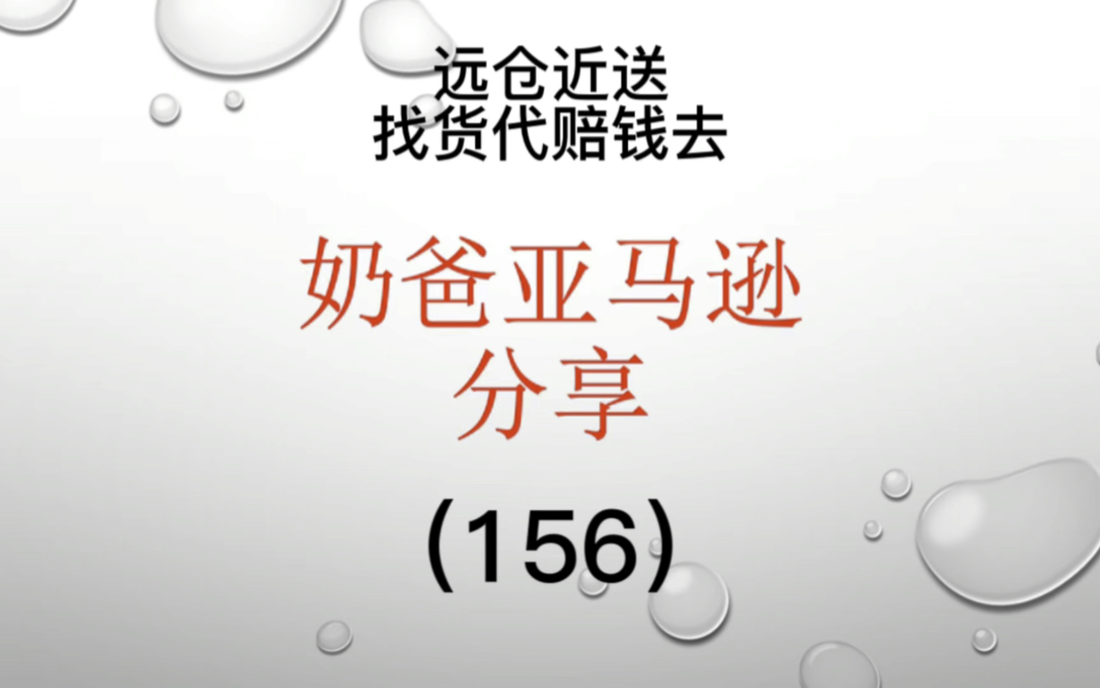 远仓近送,快去看看你的亚马逊货件有吗?找货代赔钱去哔哩哔哩bilibili