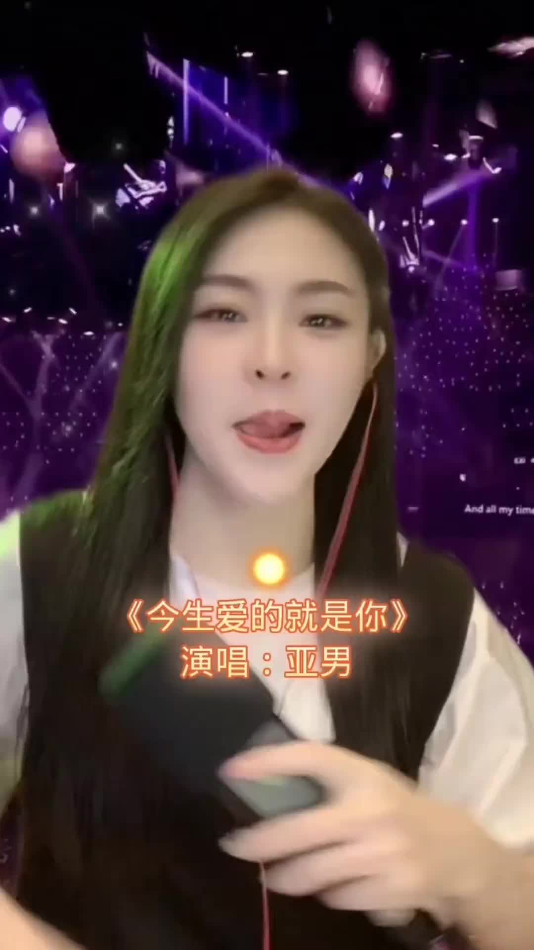 [图]汽水音乐今生爱的就是你dj亚男翻唱歌曲精选