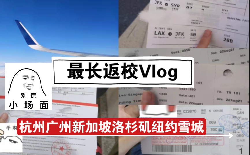 [图]【留学返校Vlog】五张机票连飞三天｜上个学真难