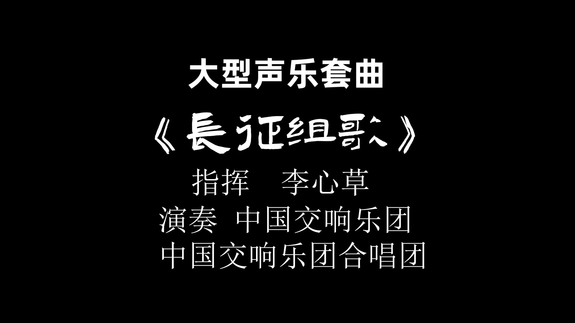 [图]《长征组歌》（上）