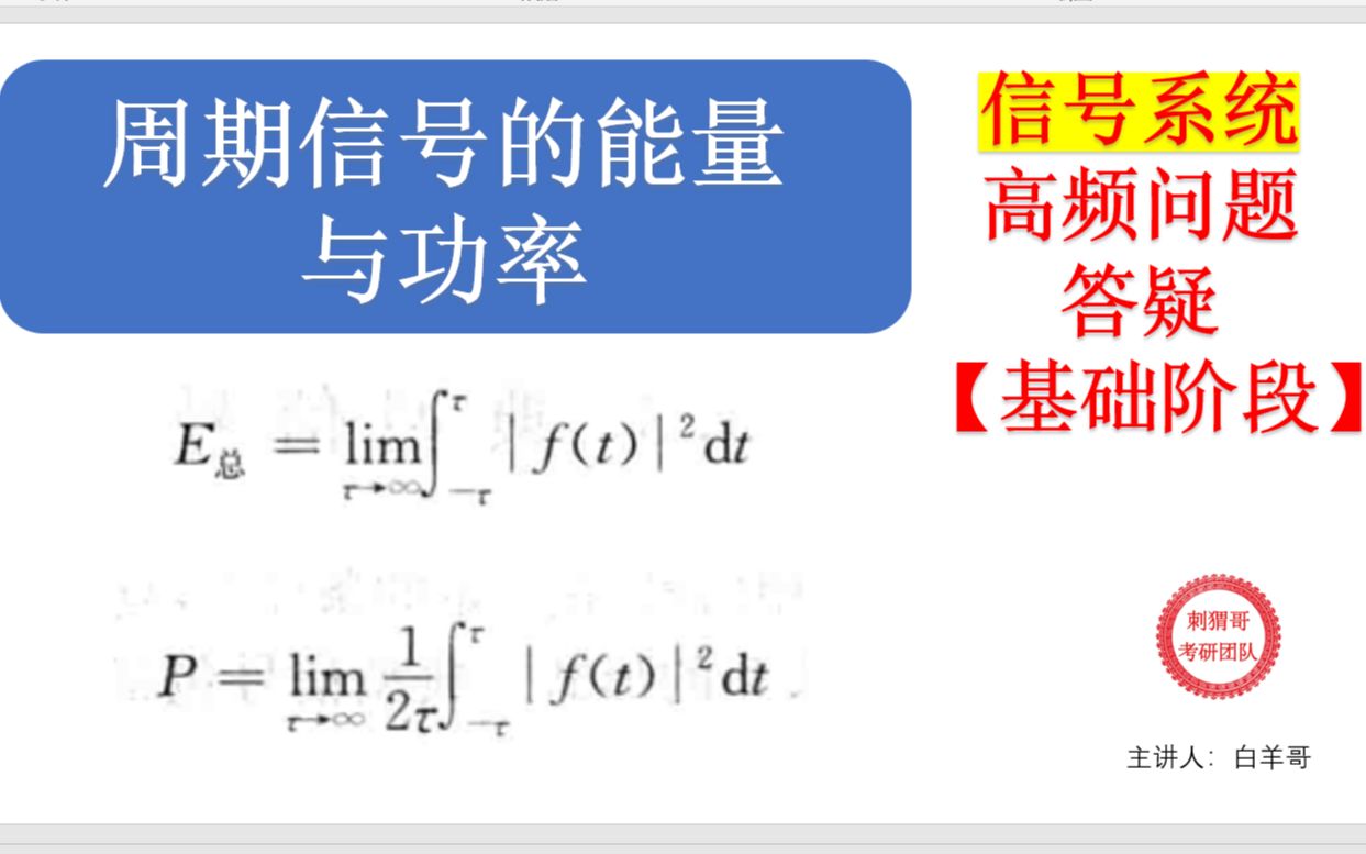 周期信号的能量与功率——【信号基础阶段】高频问题答疑哔哩哔哩bilibili