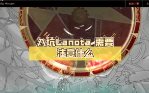 Download Video: 入坑Lanota 需要注意什么