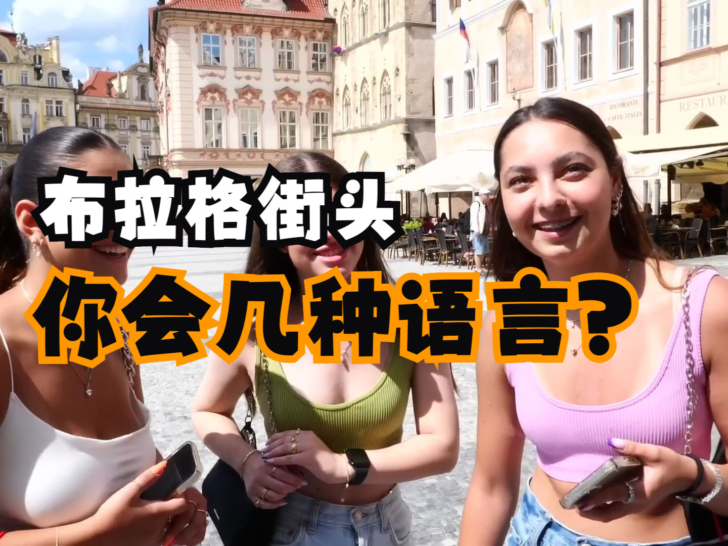 [图]🇨🇿 布拉格街头 | 你会几种语言?