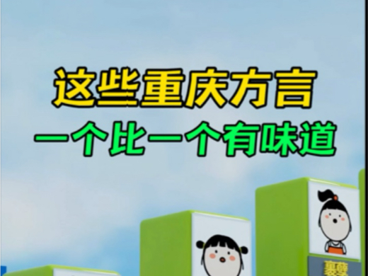 这十句重庆方言,一个比一个有味道!你还知道哪些?哔哩哔哩bilibili