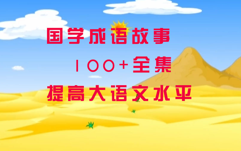 [图]国学成语故事，一百多集资源分享，国学新启蒙，掌握成语提升语文知识水平