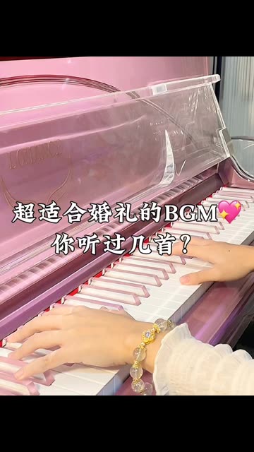 超适合婚礼的bgm,你听过几首?哔哩哔哩bilibili