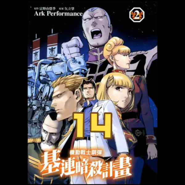基连暗杀计划第14话高达漫画解说有声漫画_哔哩哔哩_bilibili