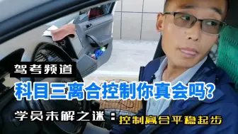 Télécharger la video: 科目三离合踩踏方式，独家技巧讲解，车辆起步不发生“闯动”