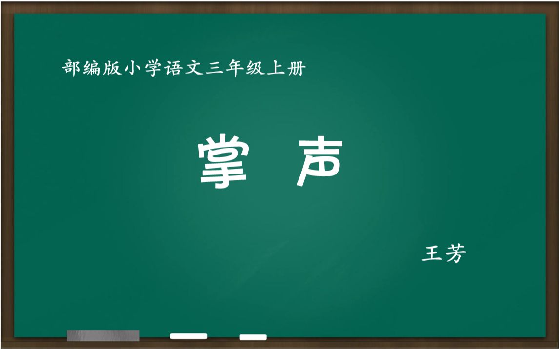 教学竞赛一等奖 掌声 教学实录 三年级上册哔哩哔哩bilibili