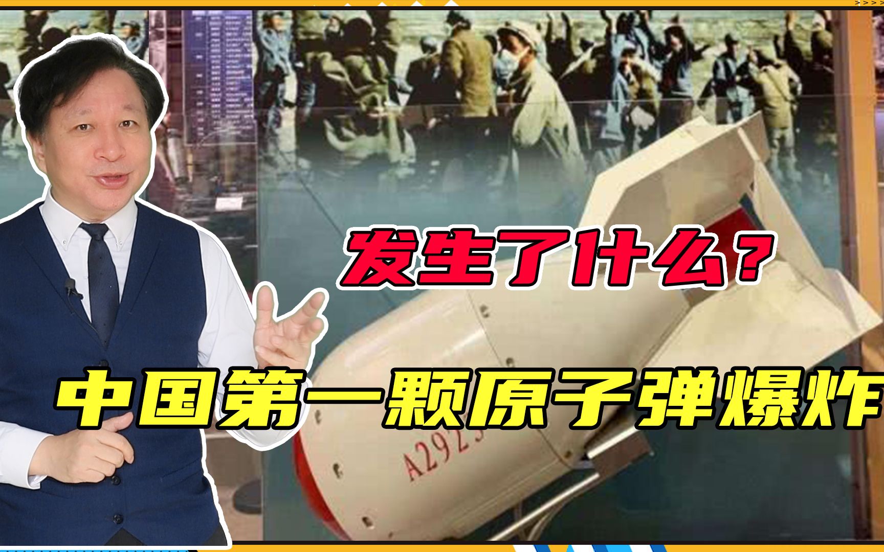 发生了什么?中国第一颗原子弹爆炸,所有人不敢看!罗箭将军揭秘哔哩哔哩bilibili