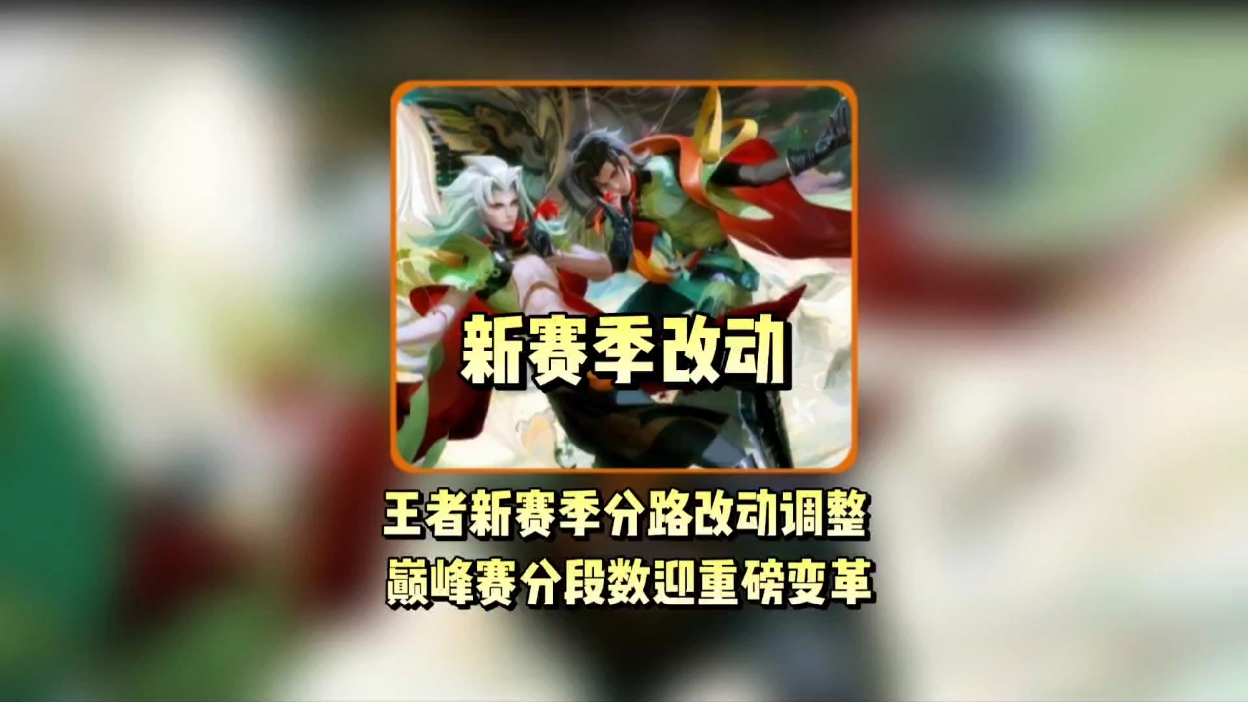 九游体育官方-《王者荣耀》新赛季开启，排位机制全面优化