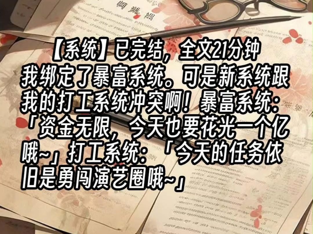 【已更完】我绑定了暴富系统.可是新系统跟我的打工系统冲突啊!暴富系统:「资金无限,今天也要花光一个亿哦~」打工系统:「今天的任务依旧是勇闯...