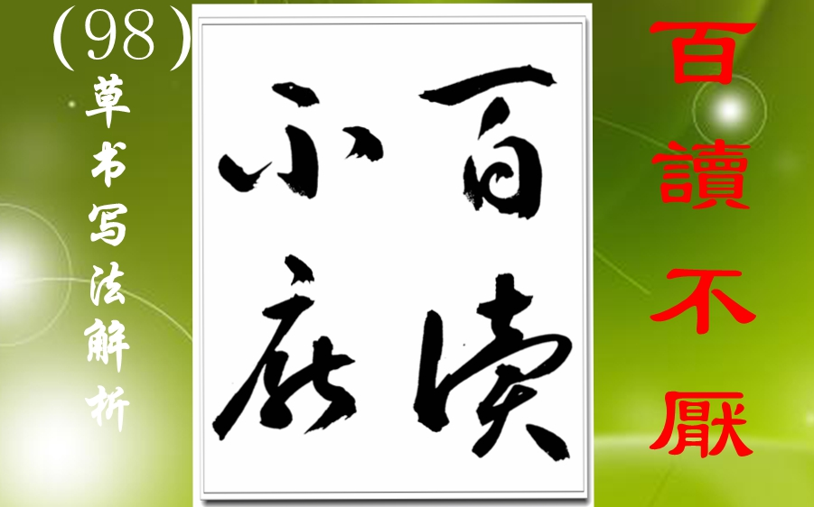 98百读不厌厌”草体字写法源于繁体字“厌”,并且用到了一个草书符号“扁字符”哔哩哔哩bilibili