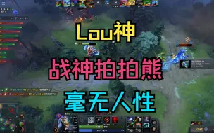 Tải video: 【Lou神】战神拍拍熊，豪无人性！