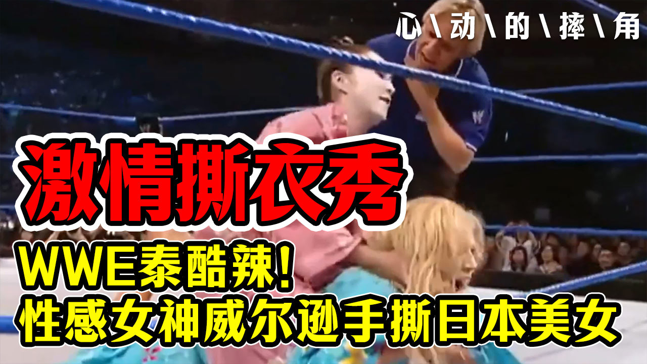 [图]WWE泰酷辣！性感女神威尔逊手撕日本美女