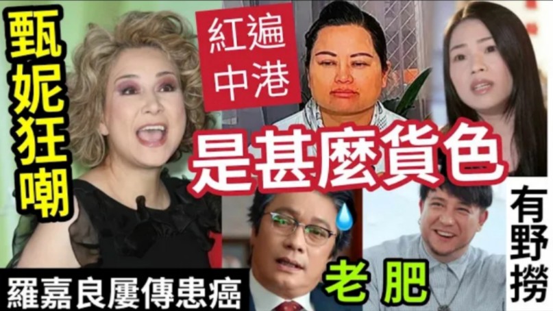 甄妮狂吋!何伯何太'青山都唔收'现红遍中港“都是甚麽货色”针针见血!罗嘉良屡传患癌“新剧严重衰老”张致恒内地登台!与粉丝激吻!哔哩哔哩...