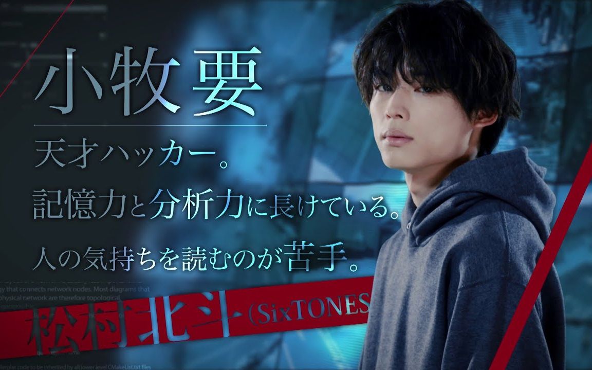 redeyes监视捜査班形象宣传第2弹松村北斗变成天才黑客