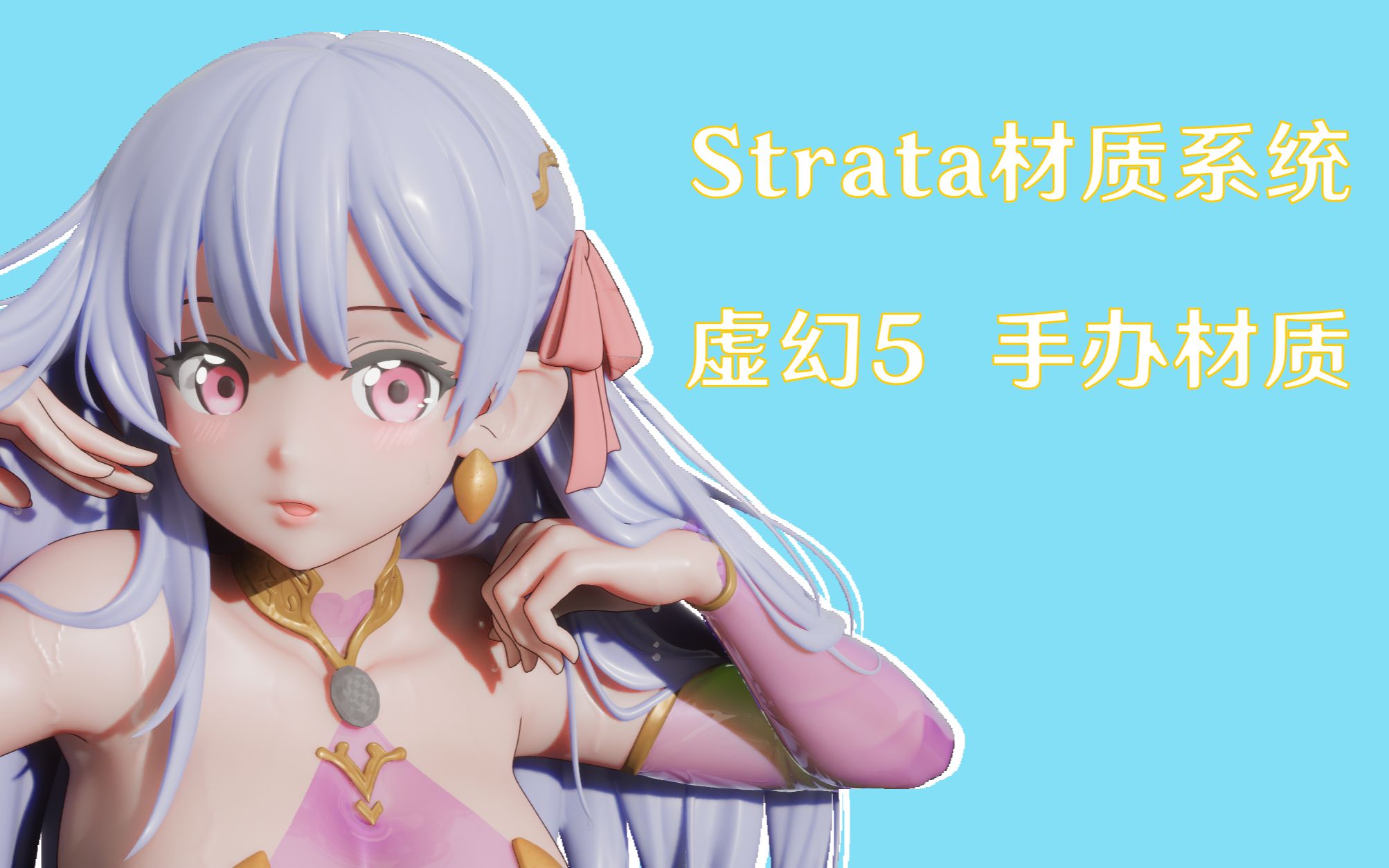 【虚幻5教程/工程 用Strata制作手办渲染#2】 Strata介绍和制作头发哔哩哔哩bilibili