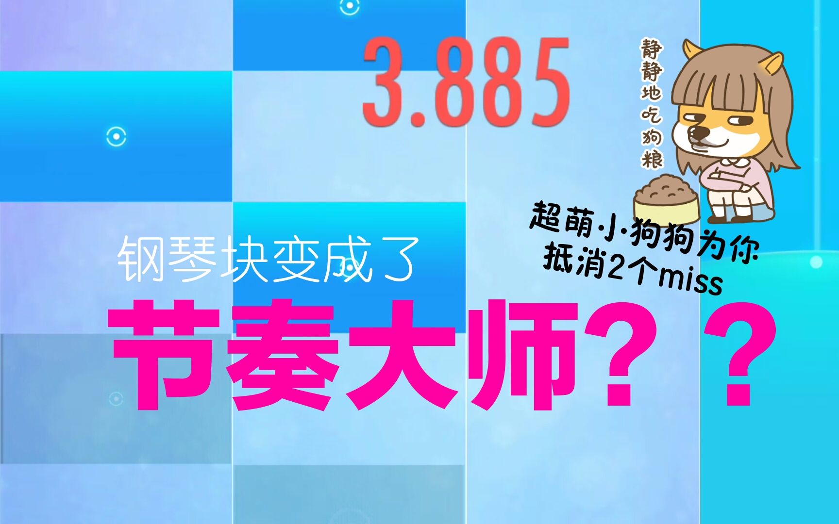 【钢琴块2】别踩白块儿居然变成了节奏大师的样子!这世道是怎么了?哔哩哔哩bilibili