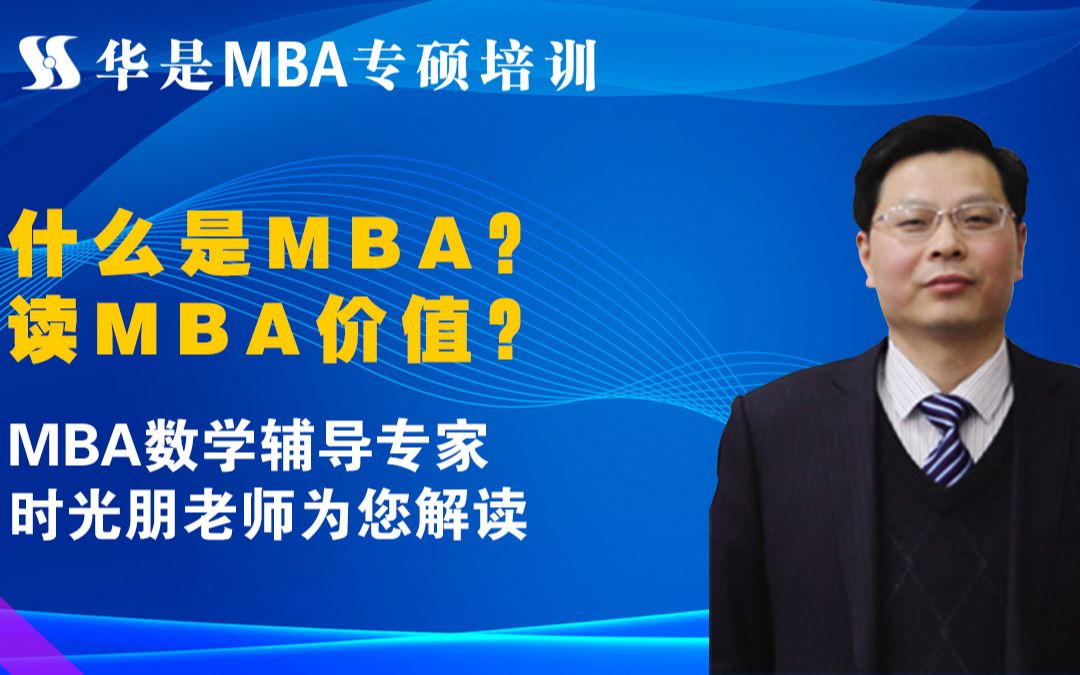 什么是MBA?读MBA价值?MBA数学辅导专家:时光朋老师为您解读哔哩哔哩bilibili