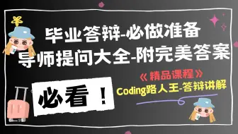 毕业答辩必做的准备，导师提问大全-附完美答案