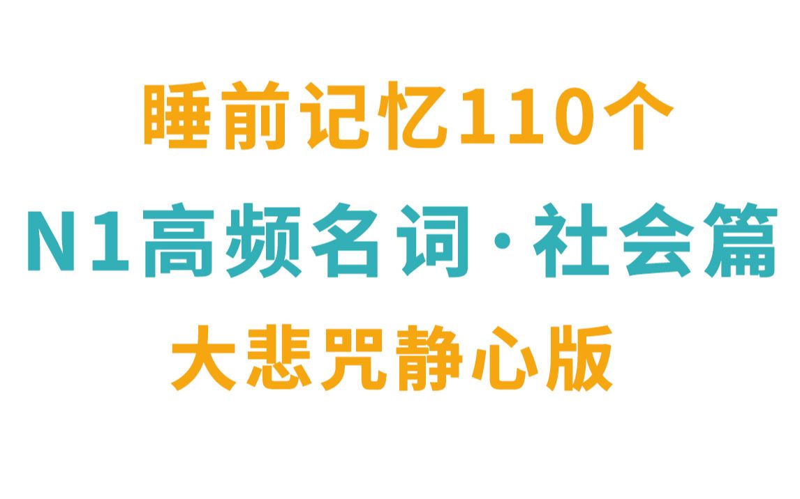 大悲咒联动第五期!睡前记忆110个N1高频名词(社会篇)!哔哩哔哩bilibili