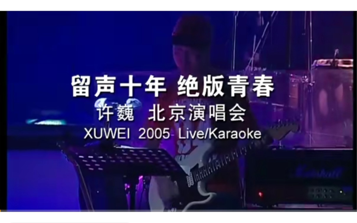 [图]许巍2005年“留声十年·绝版青春”北京工体演唱会完整版