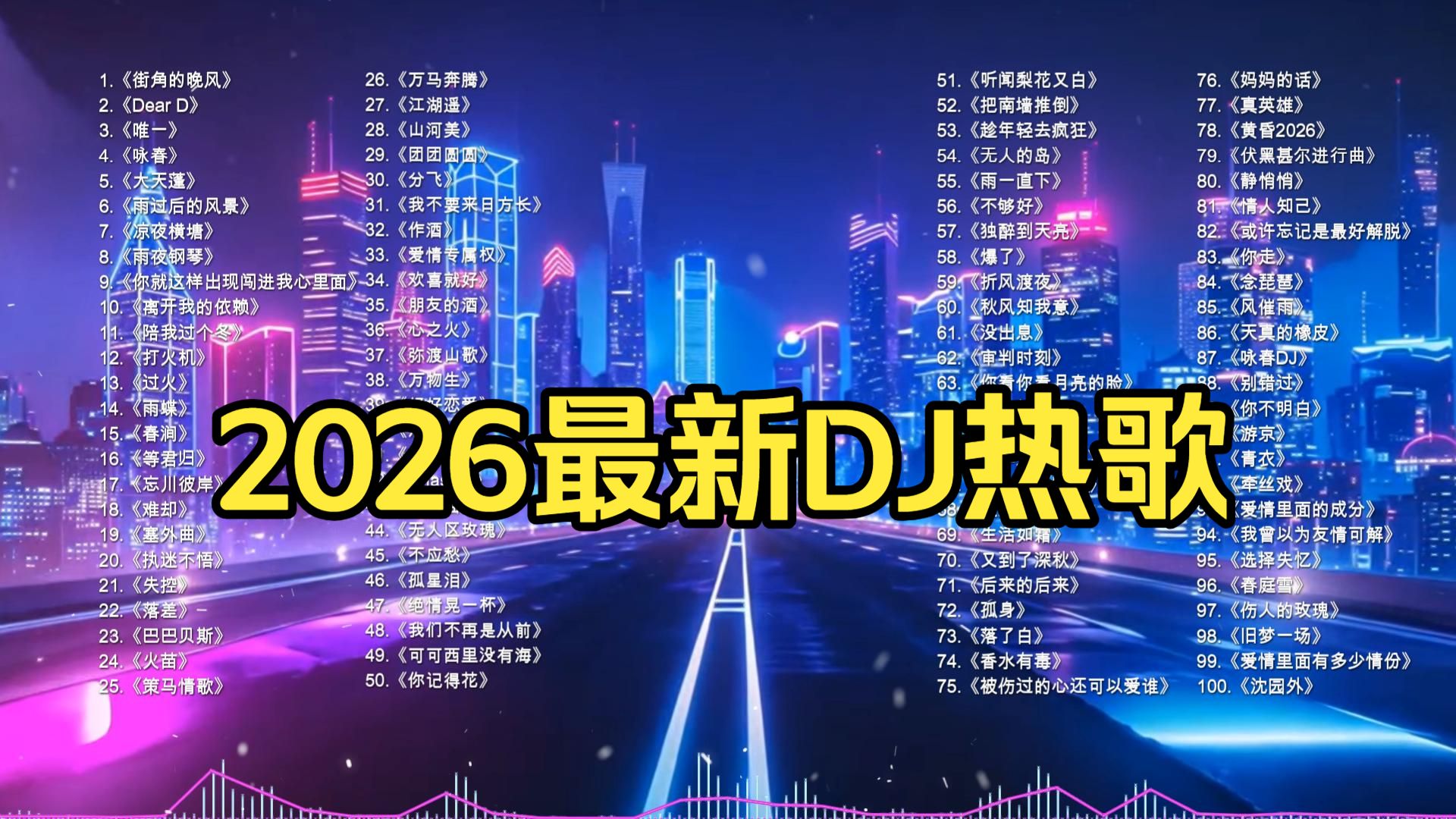 2026最新DJ热歌100首！抖音DJ舞曲热歌！燃爆全场！