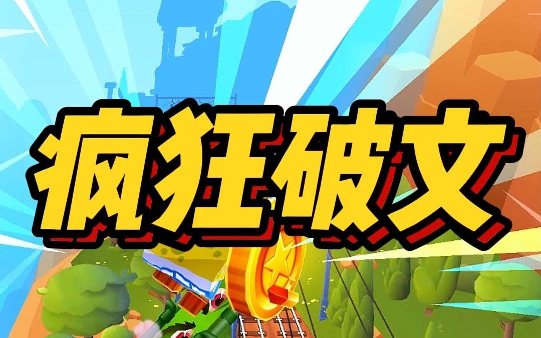 《 疯 狂 破 文 》→ 知乎.已完结哔哩哔哩bilibili